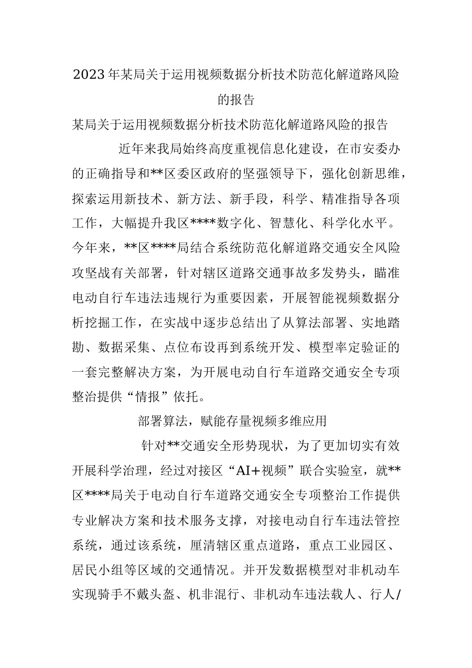 2023年某局关于运用视频数据分析技术防范化解道路风险的报告.docx_第1页