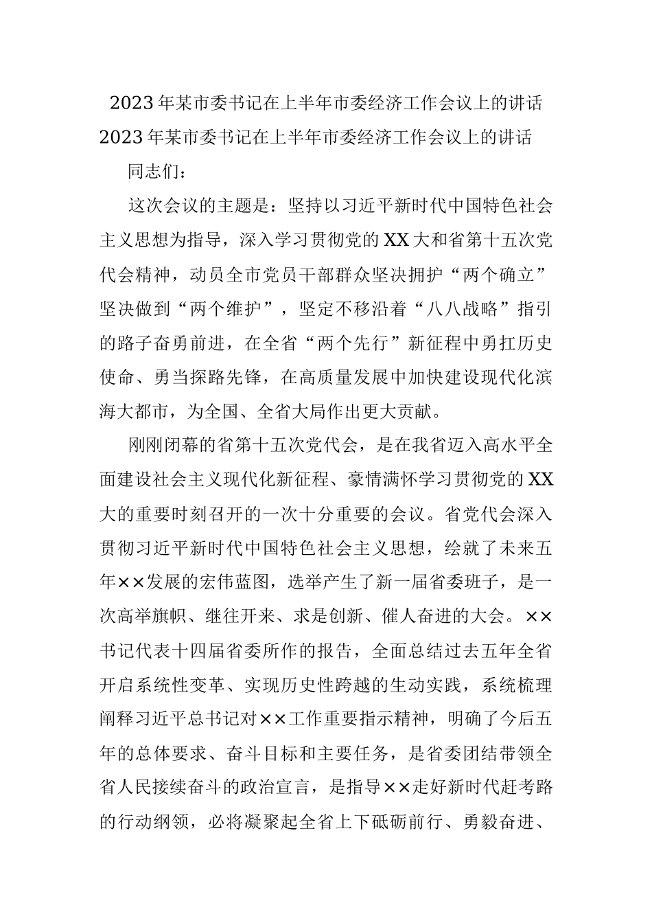 2023年某市委书记在上半年市委经济工作会议上的讲话.docx_第1页