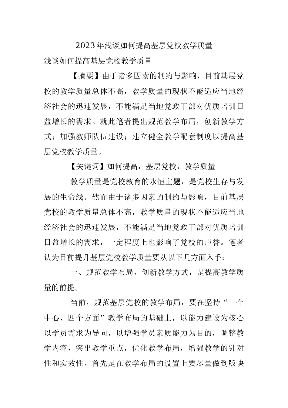 2023年浅谈如何提高基层党校教学质量.docx_第1页