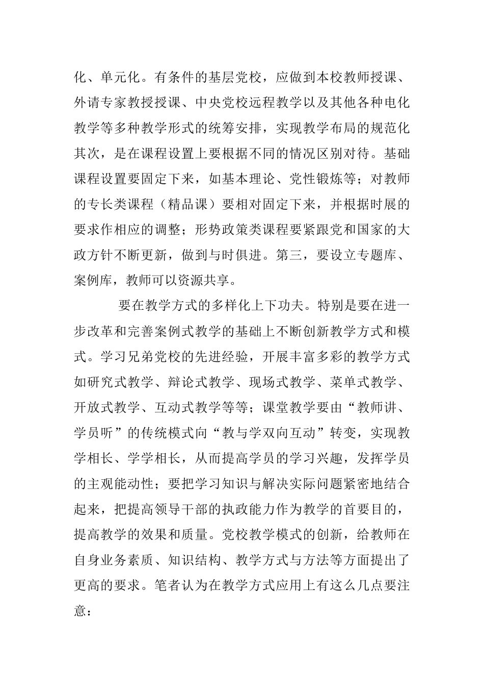 2023年浅谈如何提高基层党校教学质量.docx_第2页
