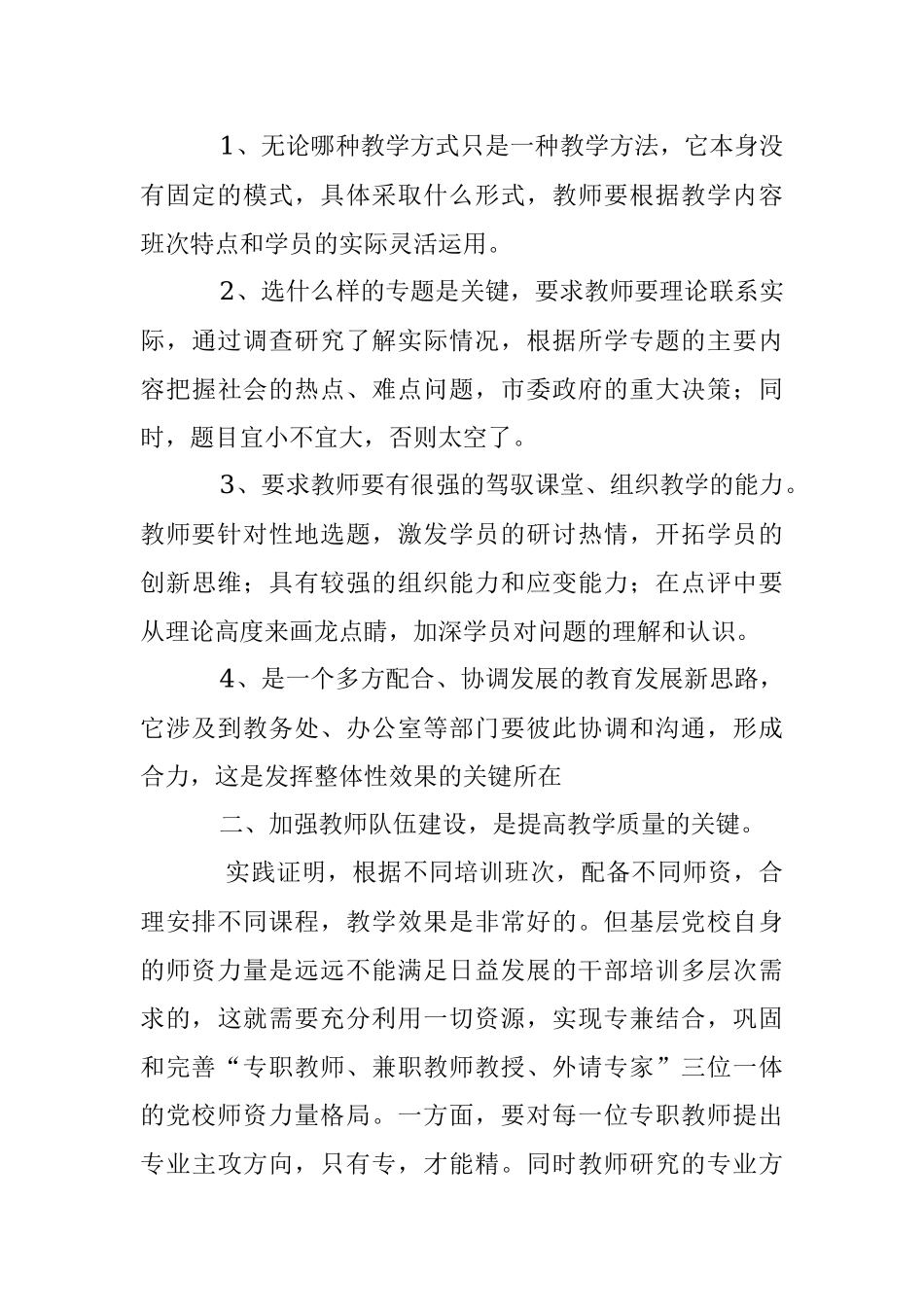 2023年浅谈如何提高基层党校教学质量.docx_第3页