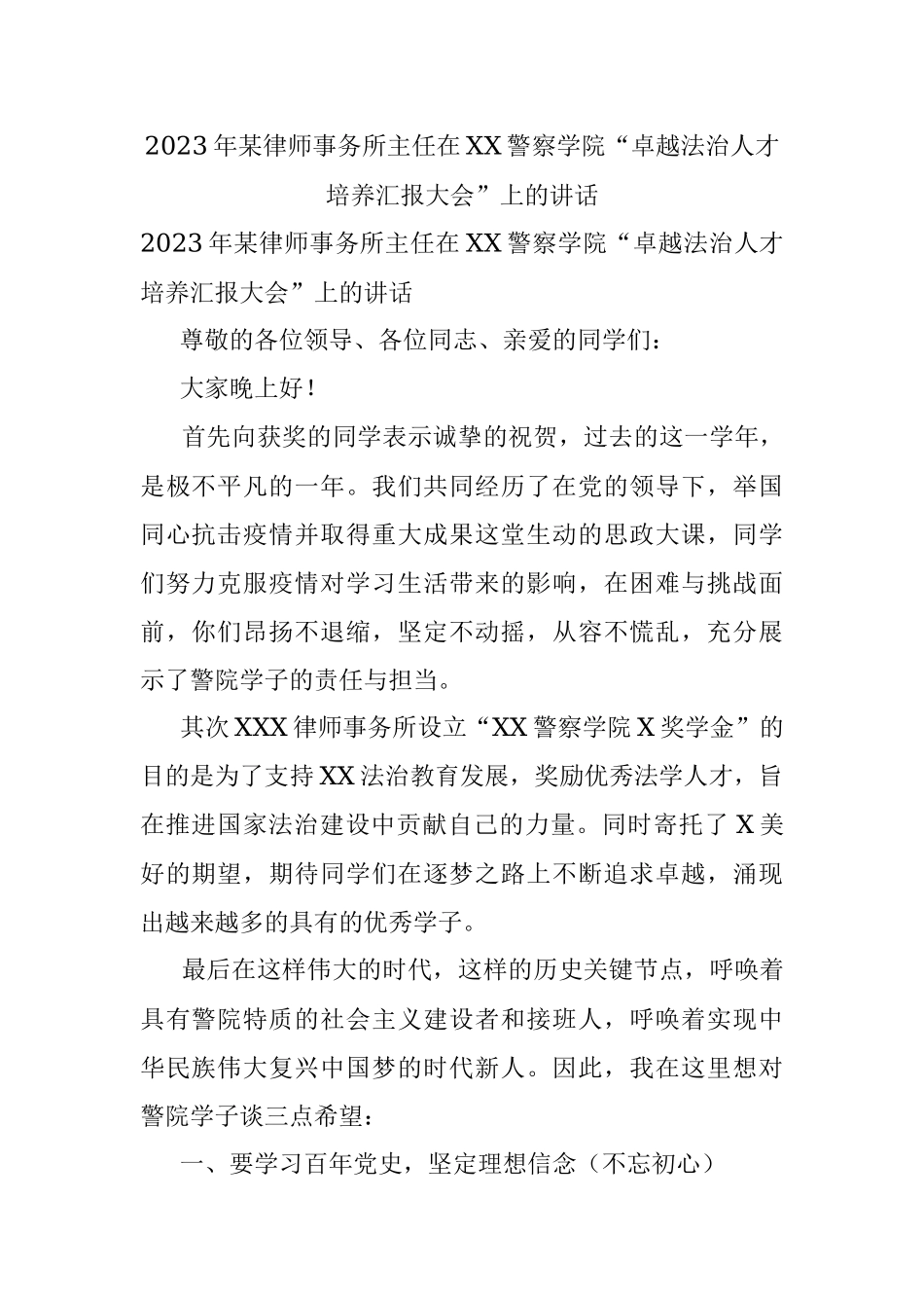 2023年某律师事务所主任在XX警察学院“卓越法治人才培养汇报大会”上的讲话.docx_第1页