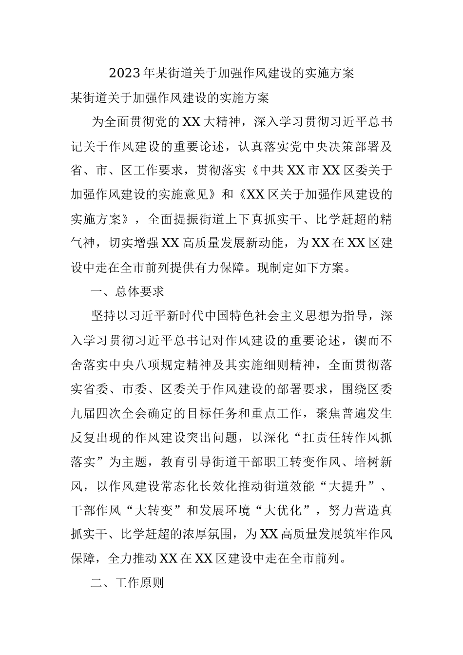 2023年某街道关于加强作风建设的实施方案.docx_第1页
