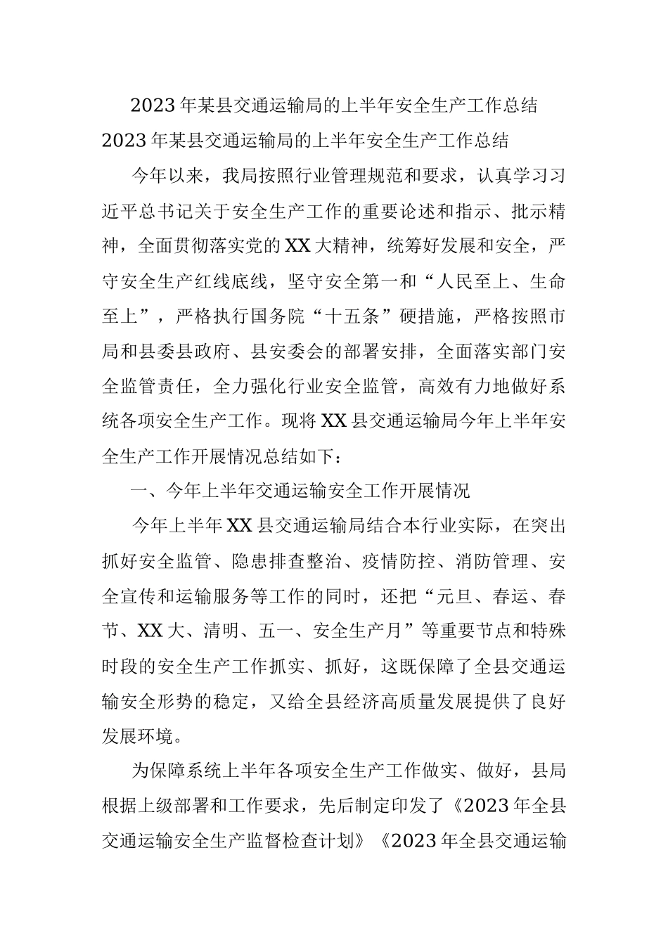 2023年某县交通运输局的上半年安全生产工作总结.docx_第1页