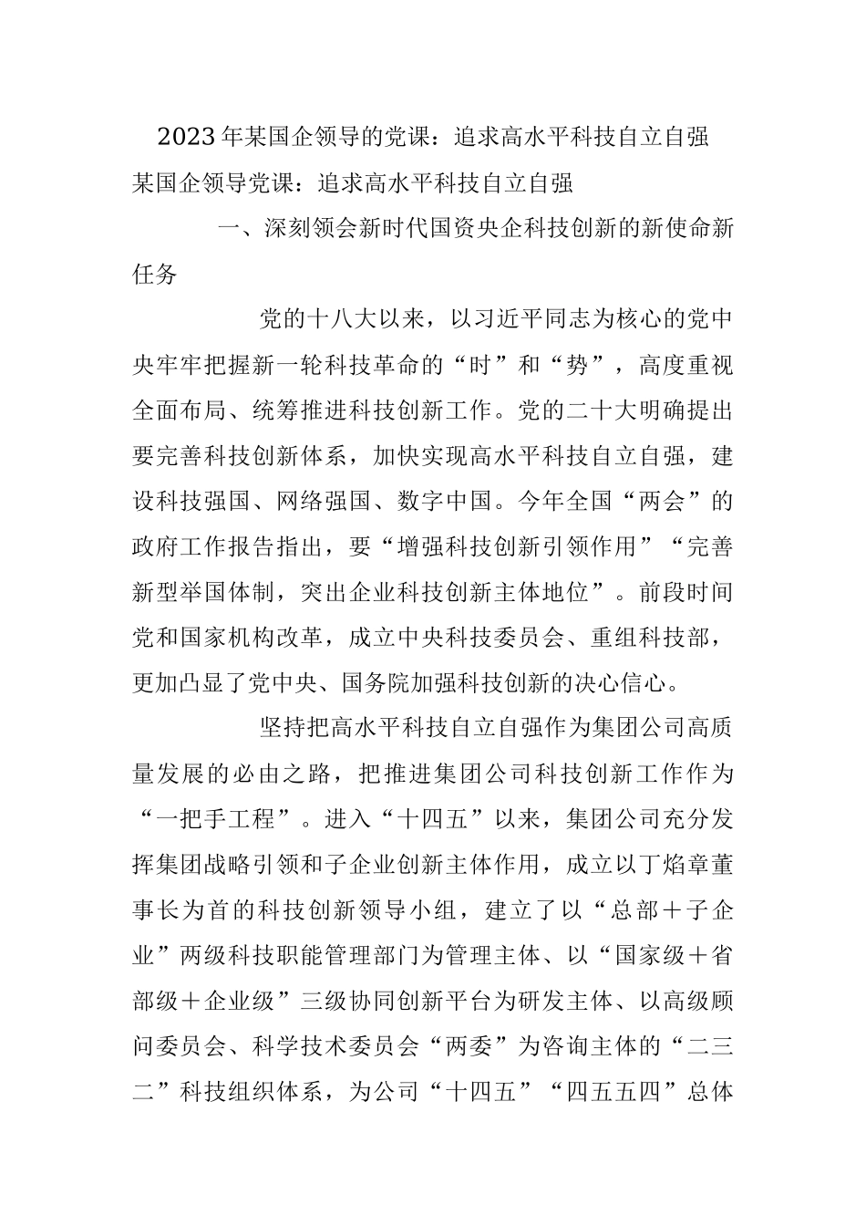 2023年某国企领导的党课：追求高水平科技自立自强.docx_第1页