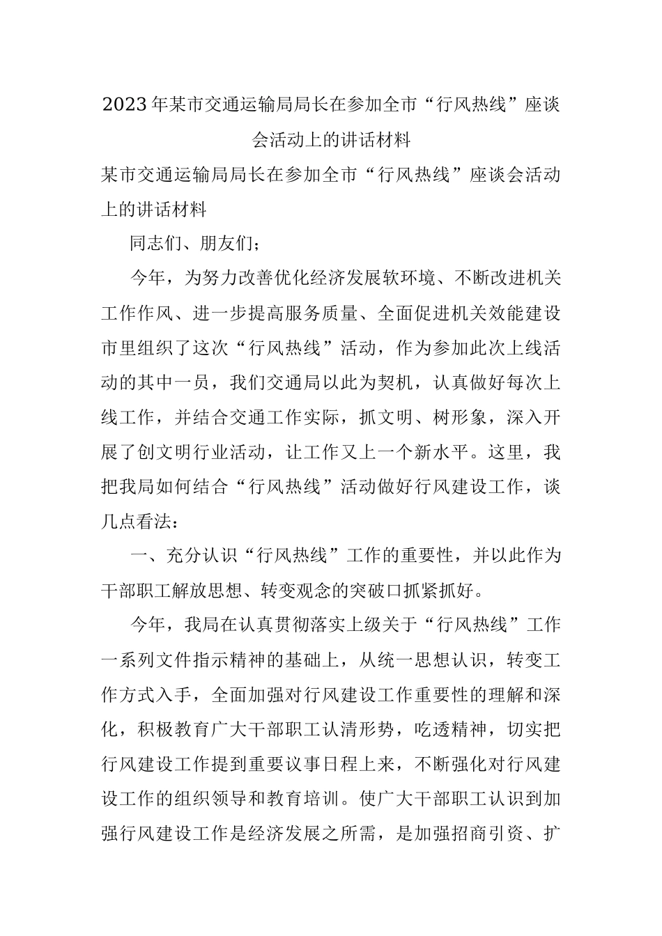 2023年某市交通运输局局长在参加全市“行风热线”座谈会活动上的讲话材料.docx_第1页