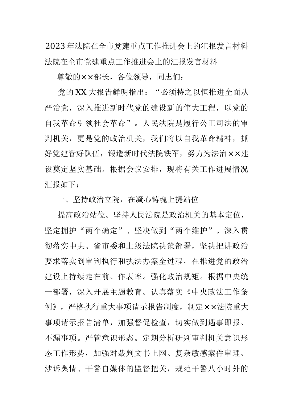 2023年法院在全市党建重点工作推进会上的汇报发言材料_1.docx_第1页