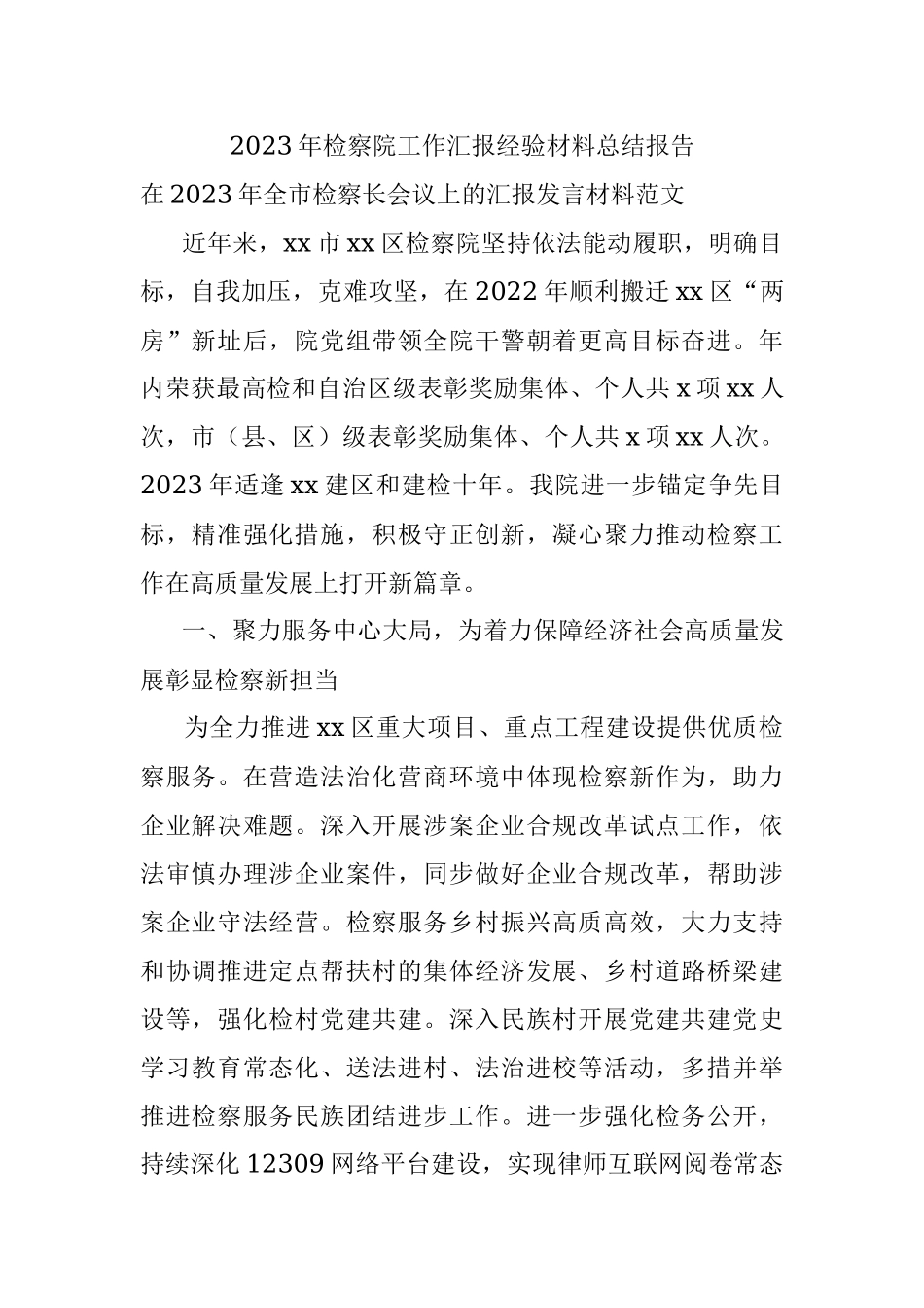 2023年检察院工作汇报经验材料总结报告.docx_第1页