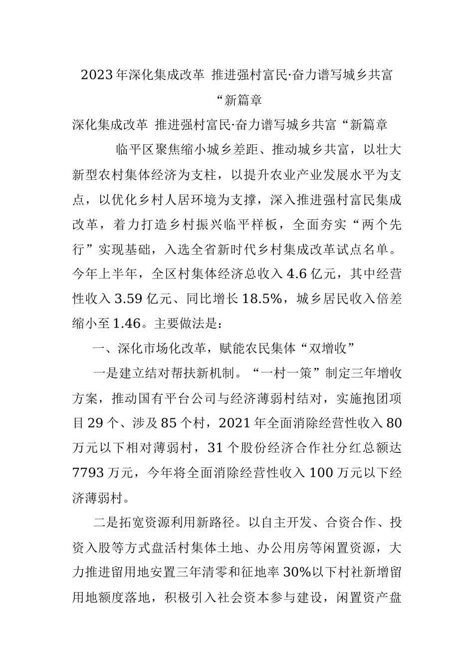 2023年深化集成改革 推进强村富民·奋力谱写城乡共富“新篇章.docx_第1页