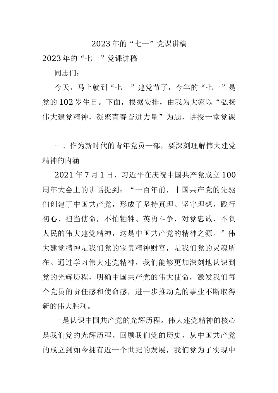 2023年的“七一”党课讲稿.docx_第1页