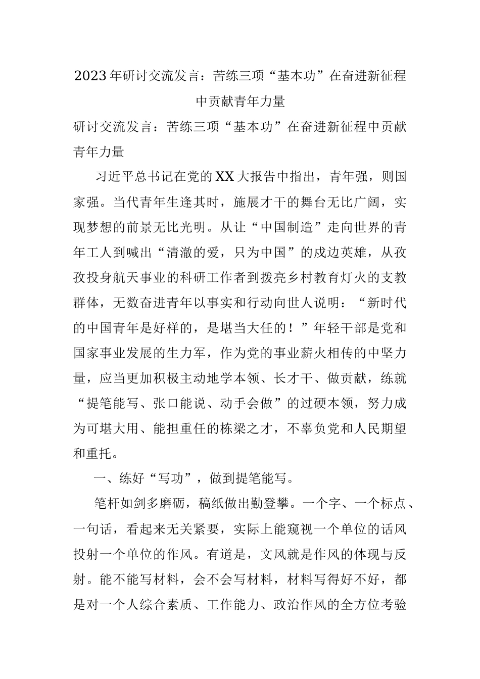 2023年研讨交流发言：苦练三项“基本功”在奋进新征程中贡献青年力量.docx_第1页