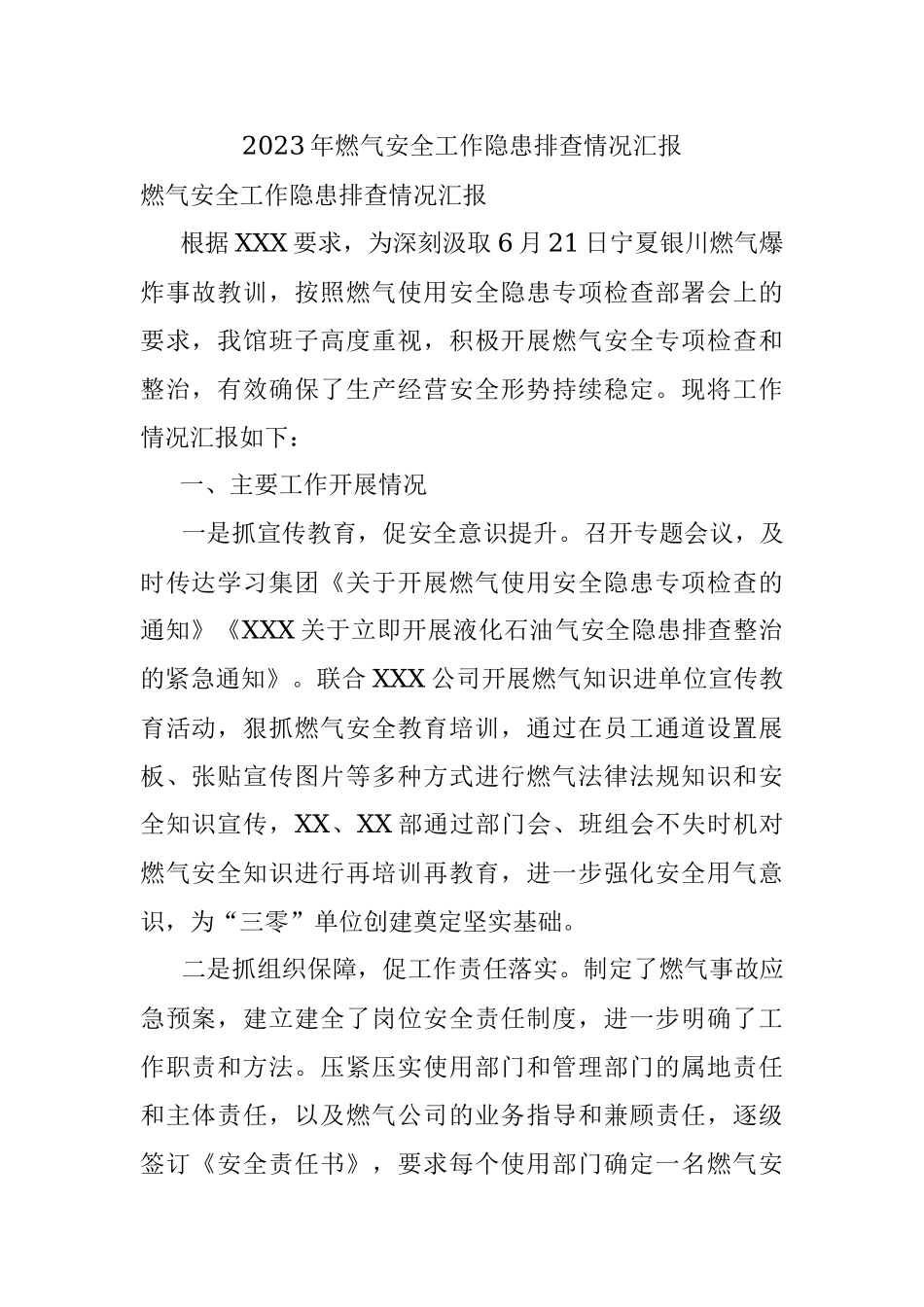 2023年燃气安全工作隐患排查情况汇报.docx_第1页