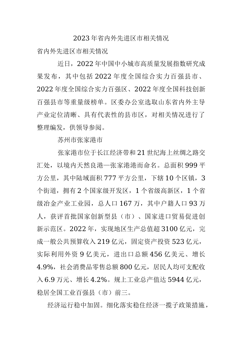 2023年省内外先进区市相关情况.docx_第1页