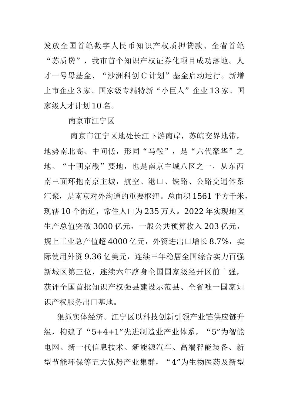 2023年省内外先进区市相关情况.docx_第3页