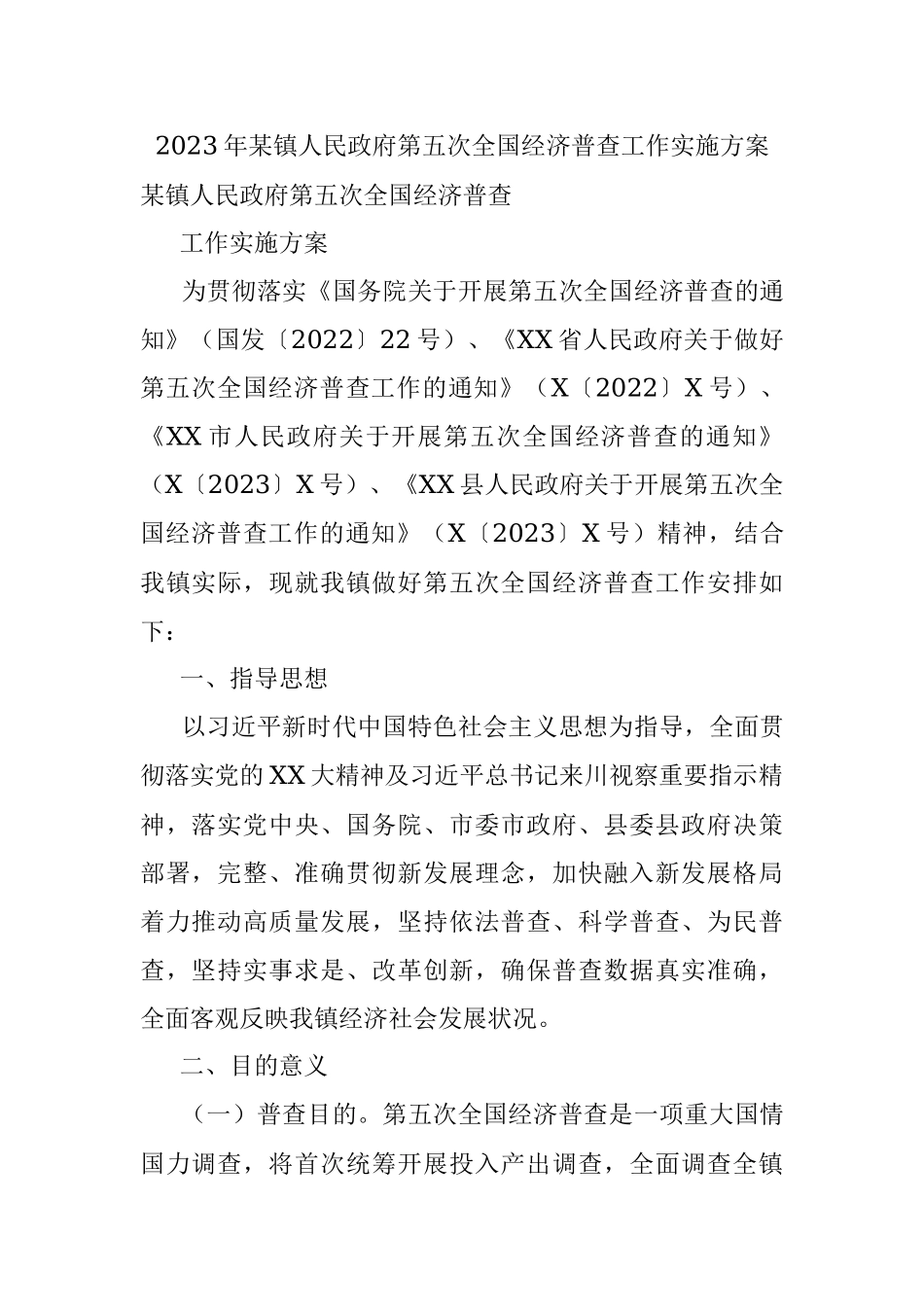 2023年某镇人民政府第五次全国经济普查工作实施方案.docx_第1页