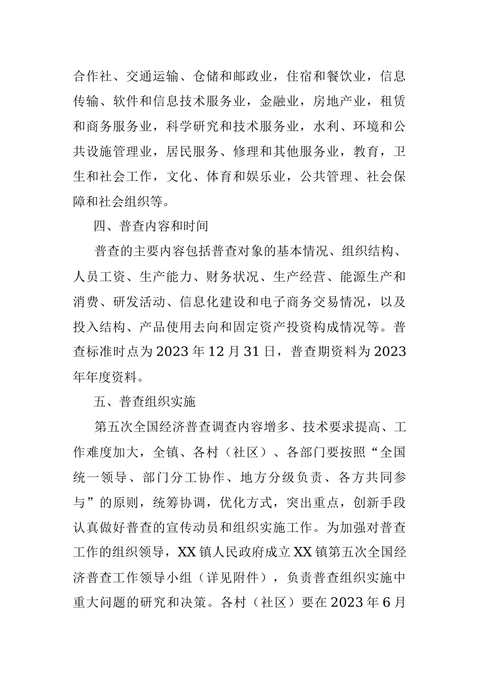 2023年某镇人民政府第五次全国经济普查工作实施方案.docx_第3页