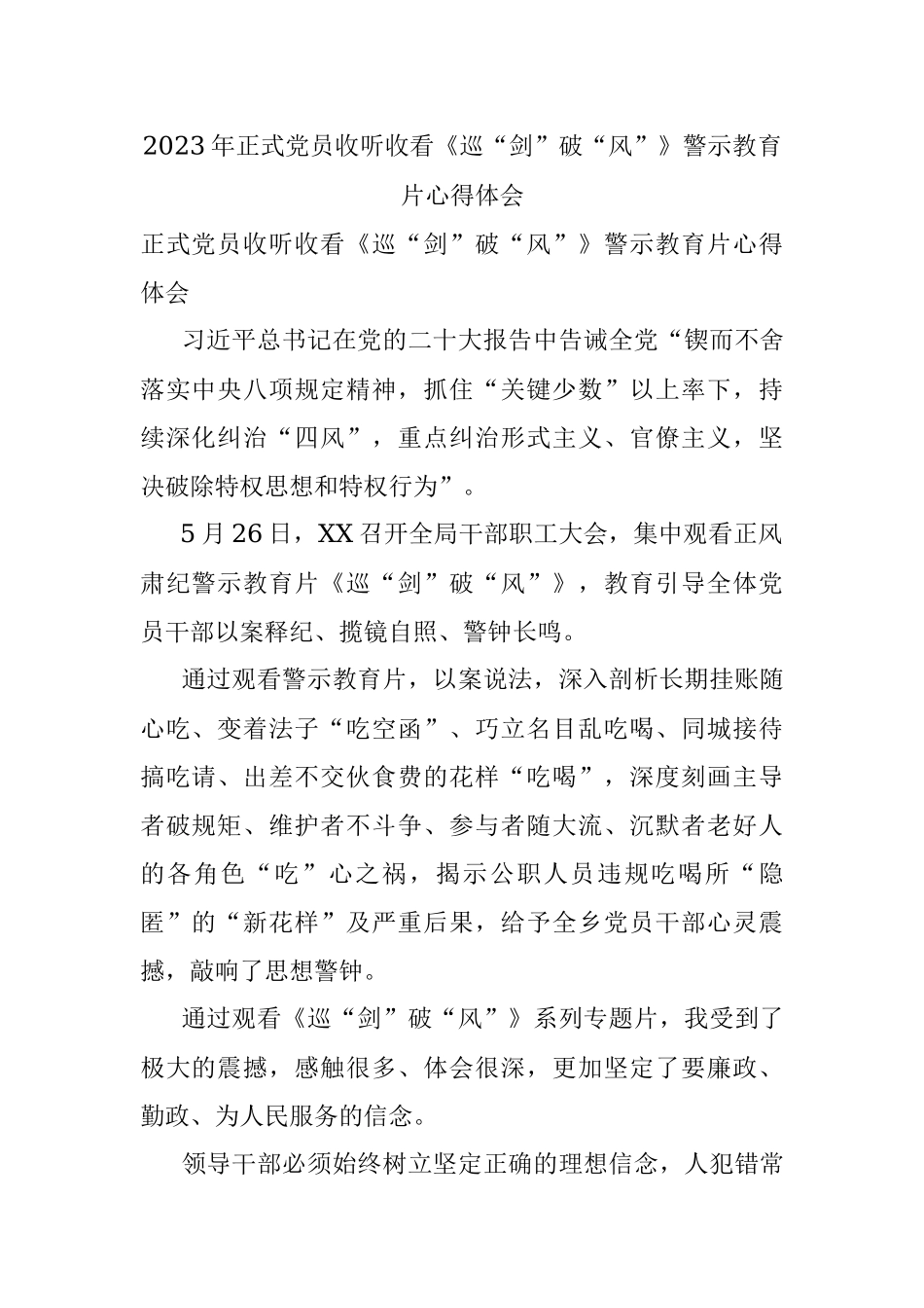 2023年正式党员收听收看《巡“剑”破“风”》警示教育片心得体会.docx_第1页