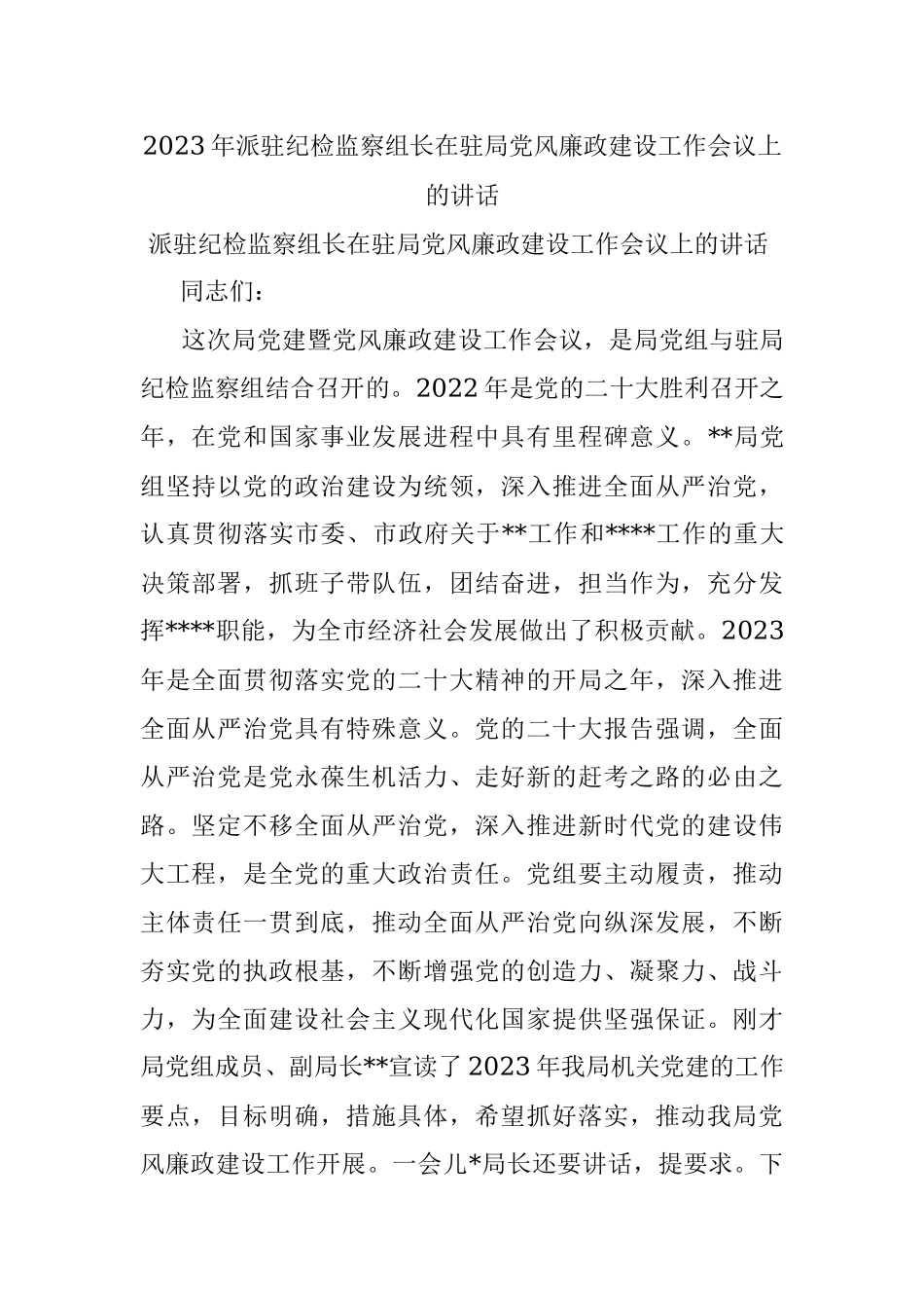 2023年派驻纪检监察组长在驻局党风廉政建设工作会议上的讲话.docx_第1页