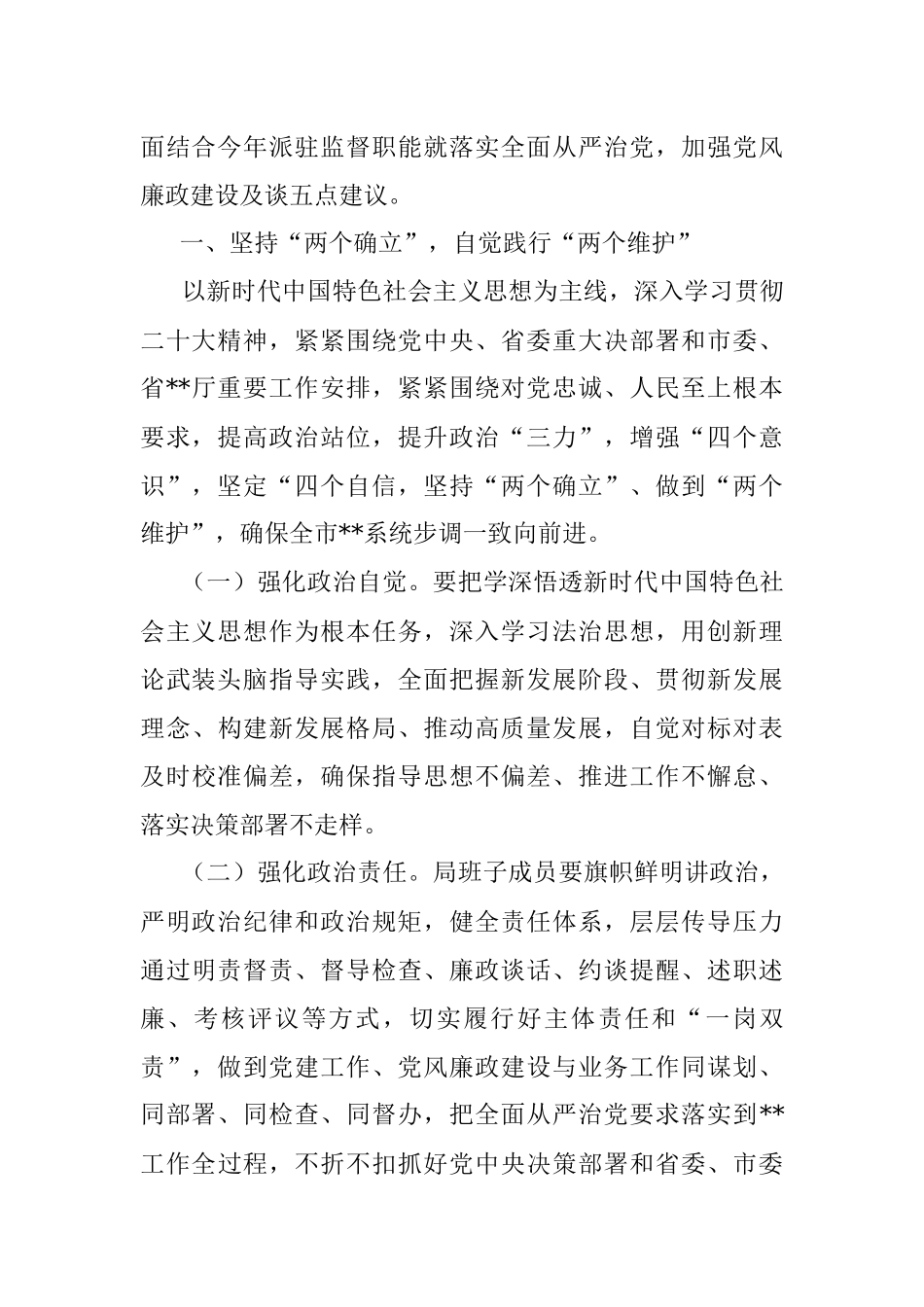 2023年派驻纪检监察组长在驻局党风廉政建设工作会议上的讲话.docx_第2页