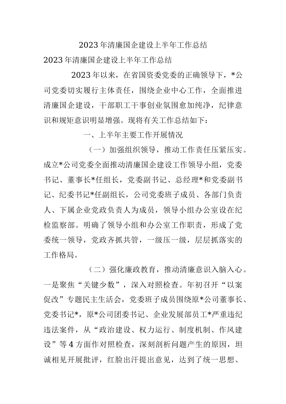 2023年清廉国企建设上半年工作总结.docx_第1页