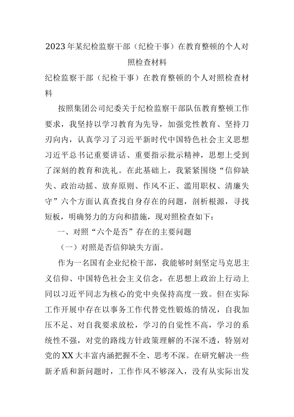 2023年某纪检监察干部（纪检干事）在教育整顿的个人对照检查材料.docx_第1页