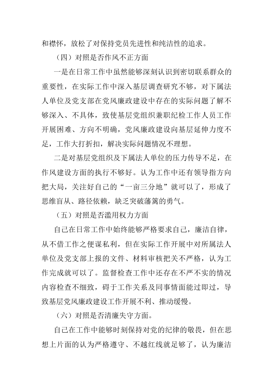 2023年某纪检监察干部（纪检干事）在教育整顿的个人对照检查材料.docx_第3页