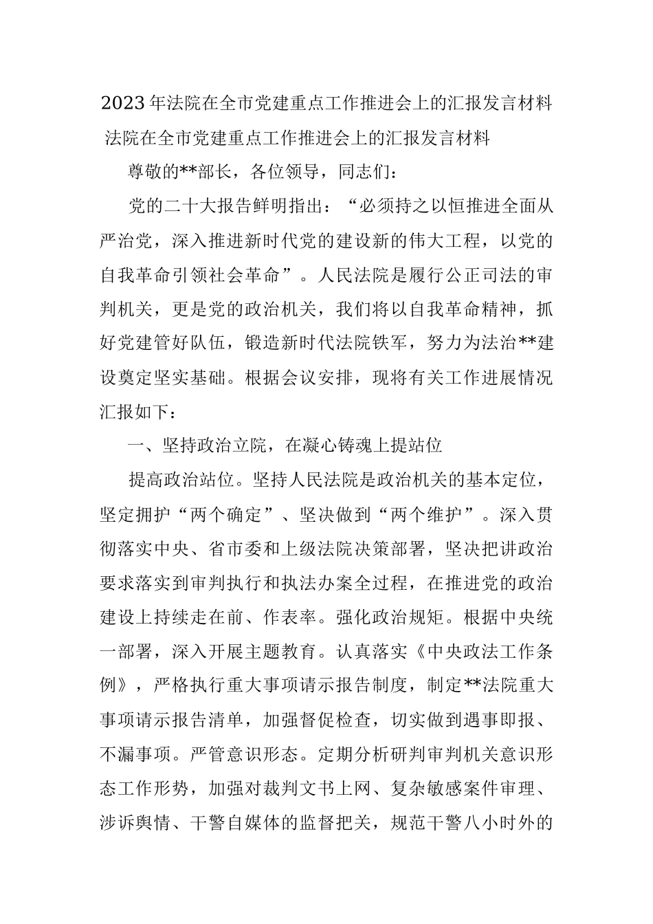 2023年法院在全市党建重点工作推进会上的汇报发言材料.docx_第1页