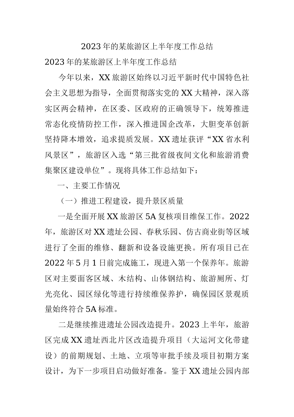 2023年的某旅游区上半年度工作总结.docx_第1页