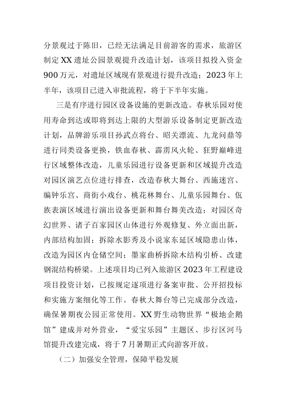 2023年的某旅游区上半年度工作总结.docx_第2页