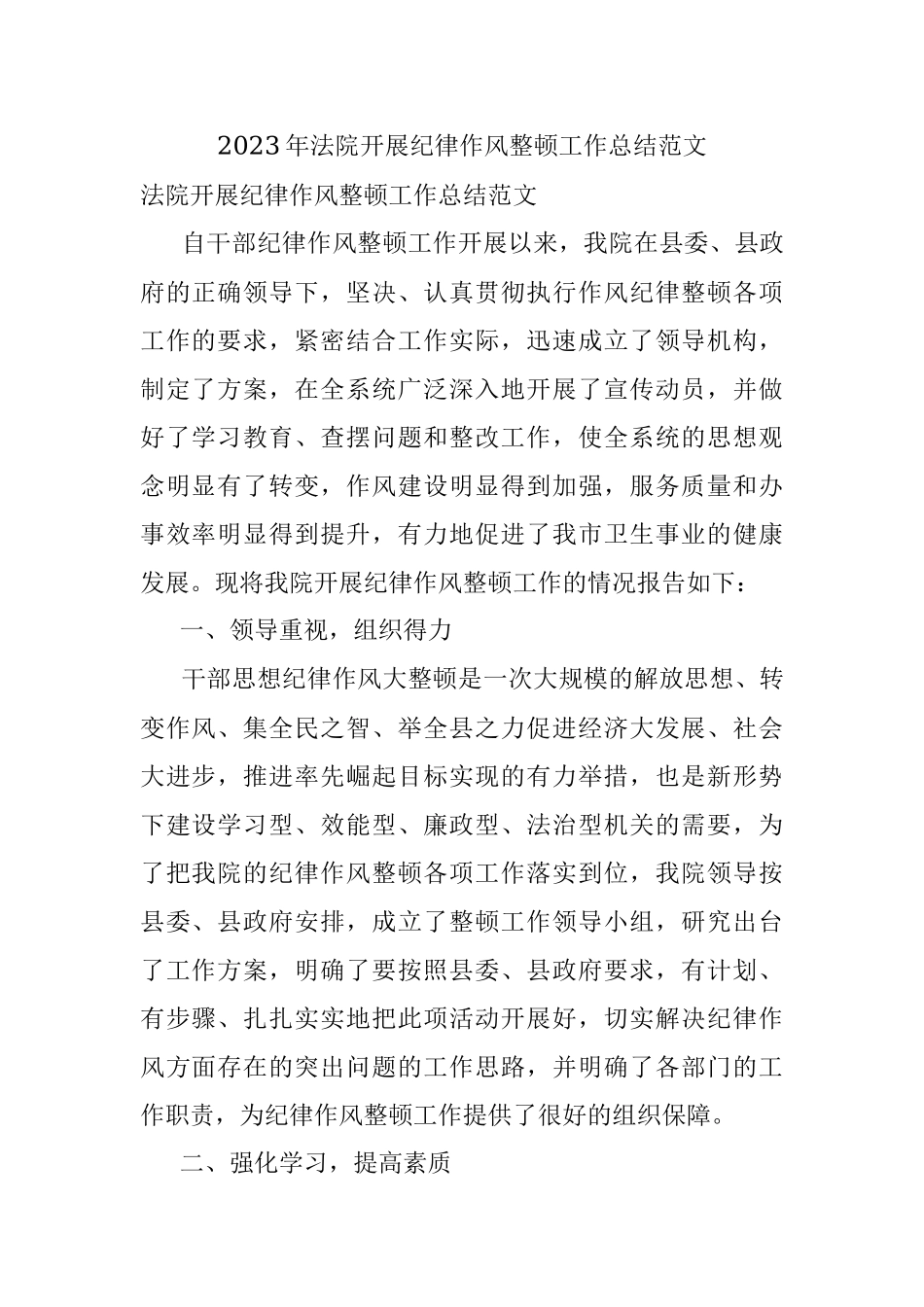 2023年法院开展纪律作风整顿工作总结范文.docx_第1页