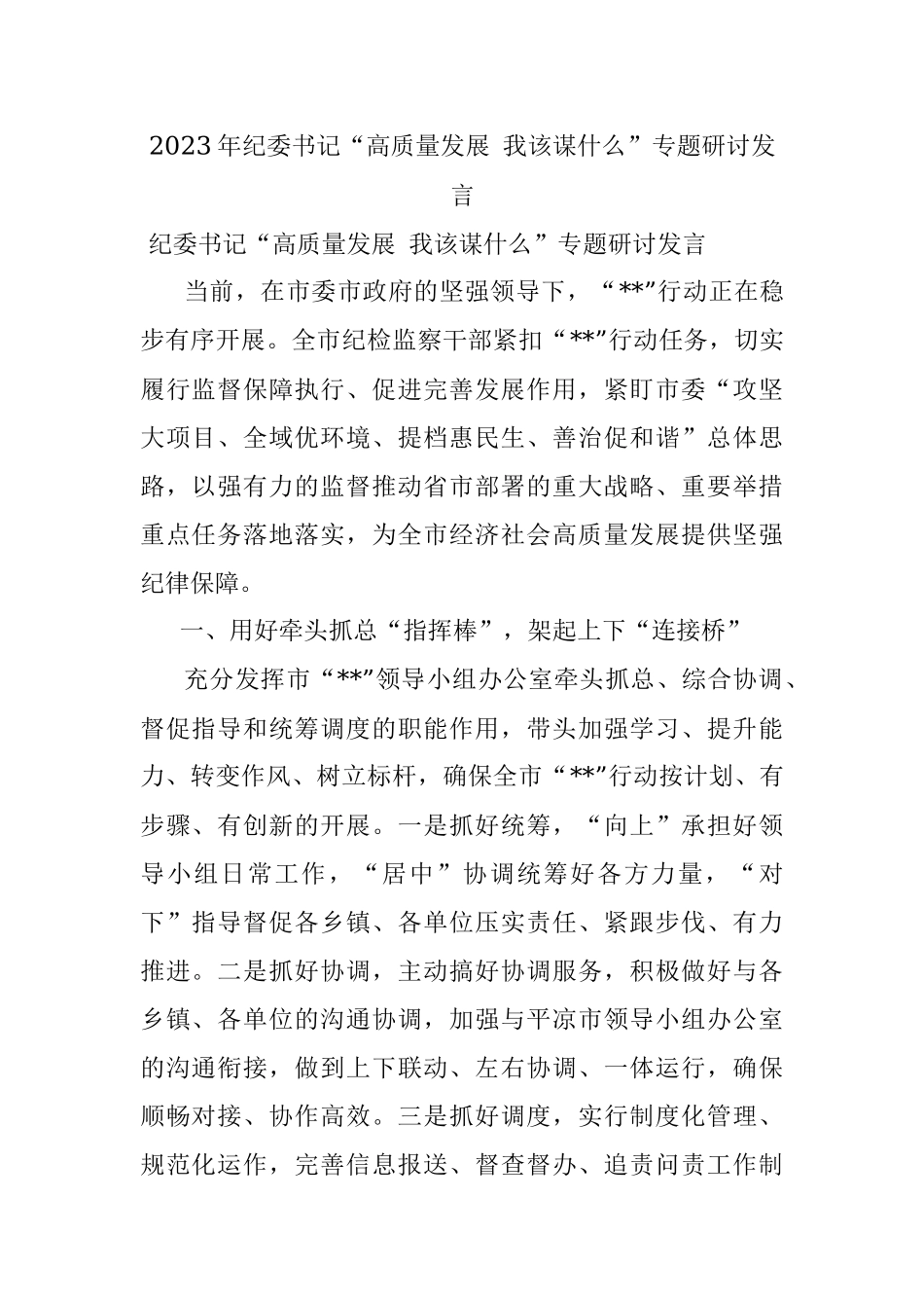 2023年纪委书记“高质量发展 我该谋什么”专题研讨发言.docx_第1页