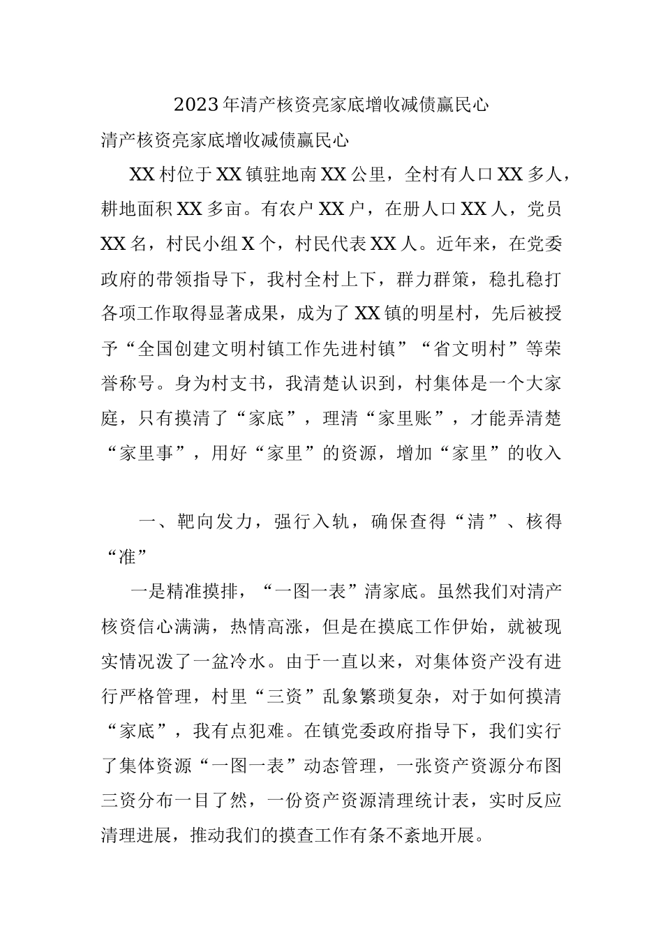 2023年清产核资亮家底增收减债赢民心.docx_第1页
