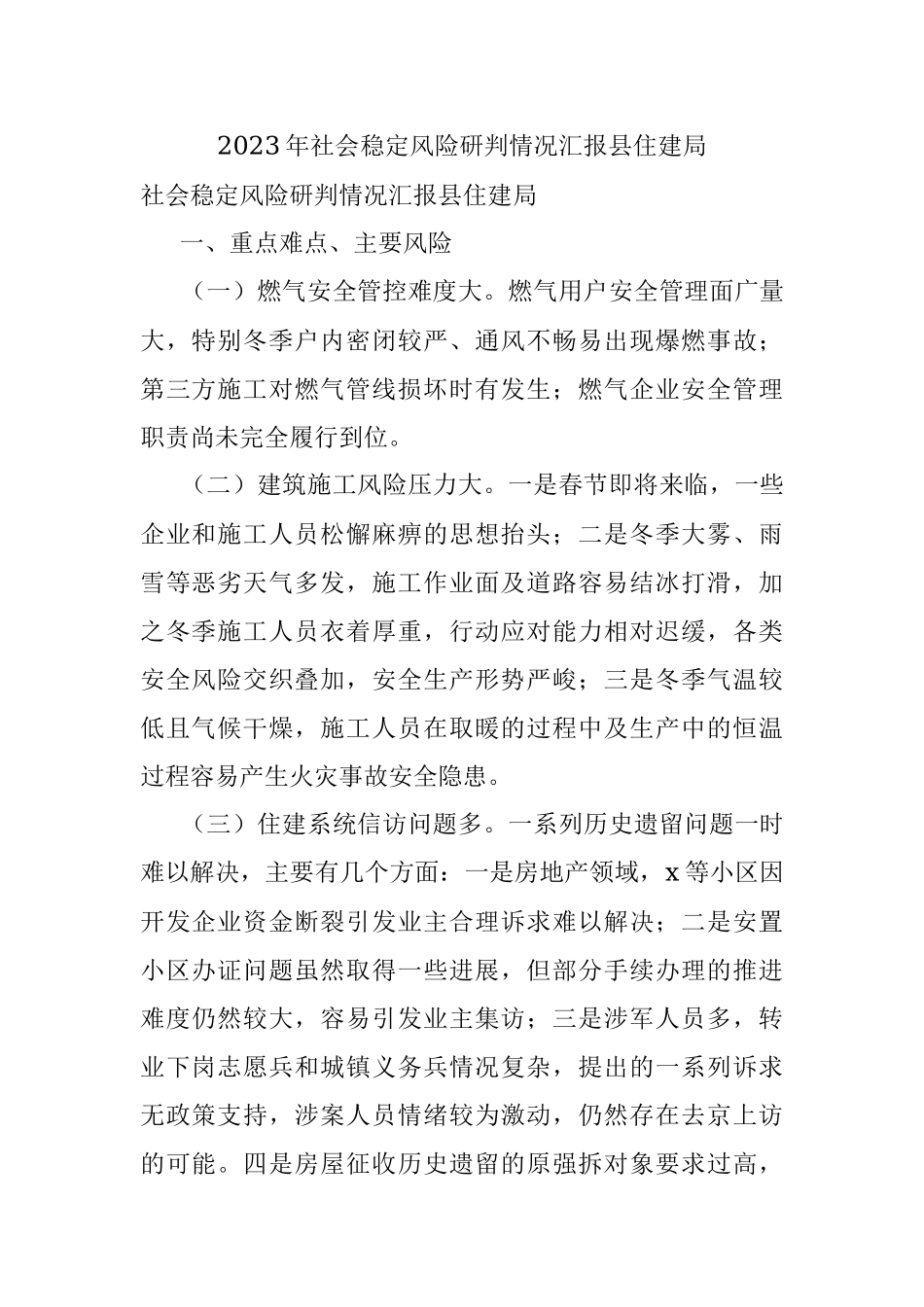 2023年社会稳定风险研判情况汇报县住建局.docx_第1页