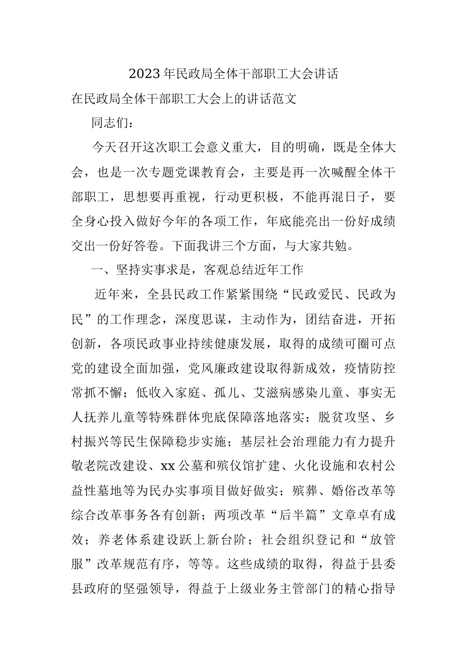 2023年民政局全体干部职工大会讲话.docx_第1页