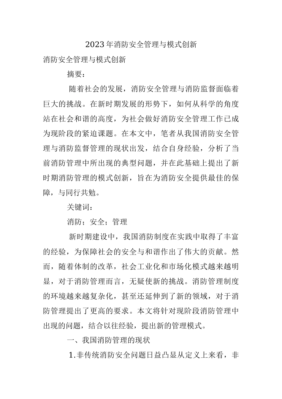 2023年消防安全管理与模式创新.docx_第1页