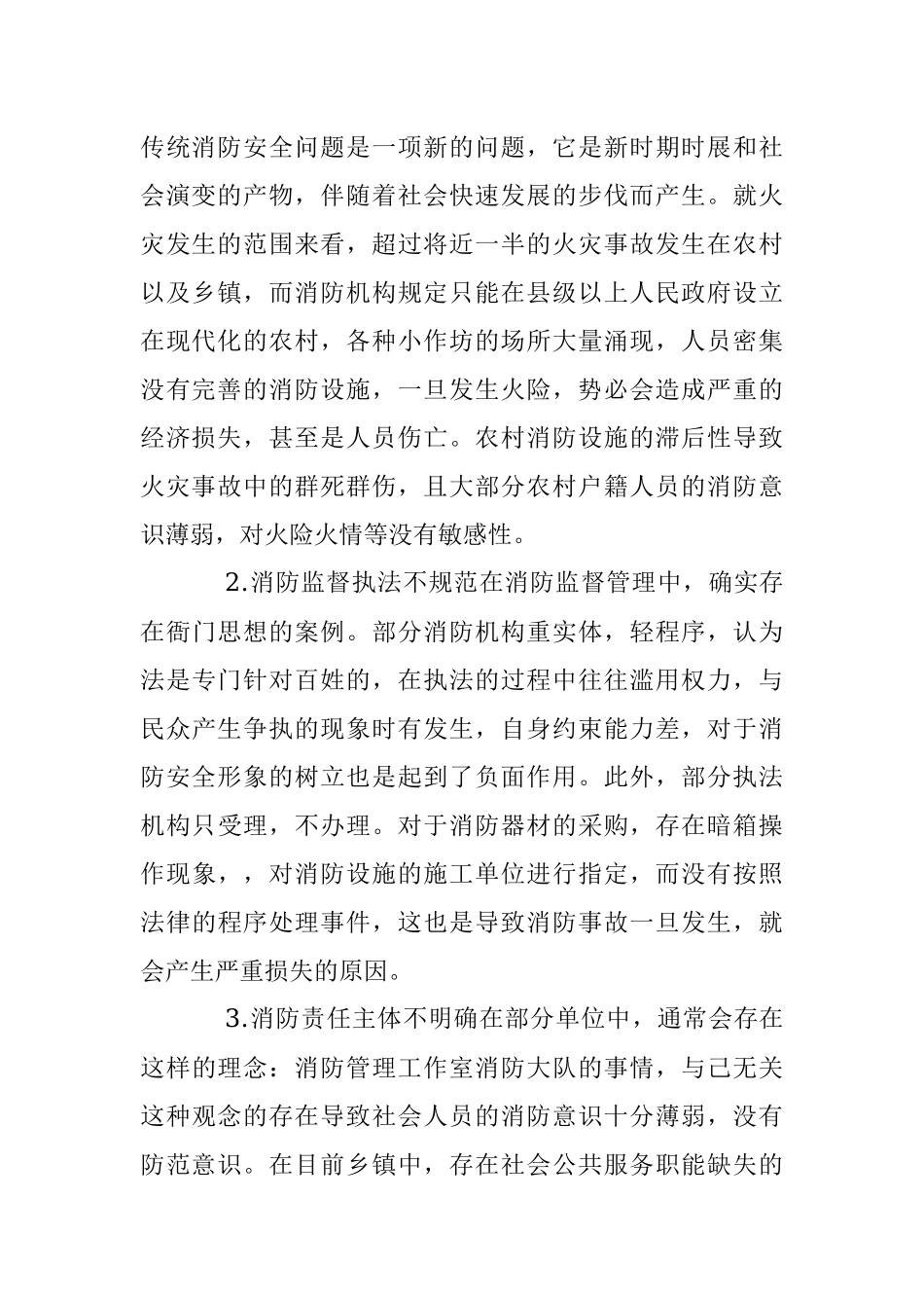 2023年消防安全管理与模式创新.docx_第2页