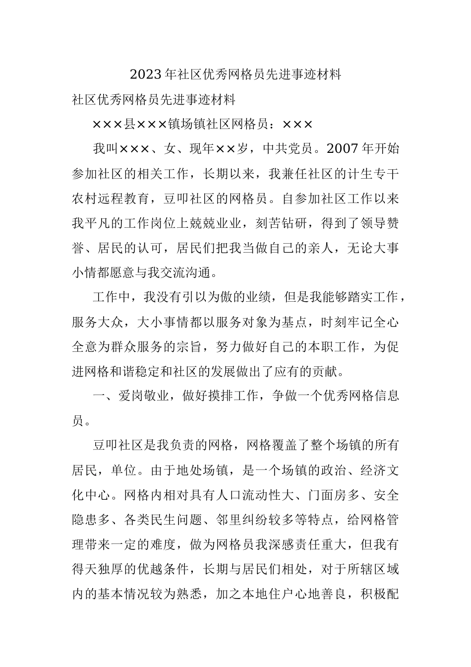 2023年社区优秀网格员先进事迹材料.docx_第1页