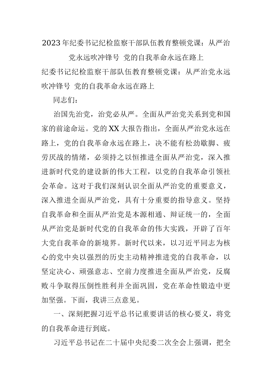 2023年纪委书记纪检监察干部队伍教育整顿党课：从严治党永远吹冲锋号 党的自我革命永远在路上.docx_第1页