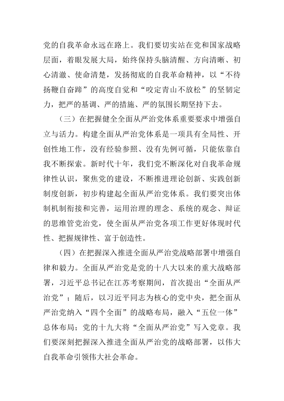 2023年纪委书记纪检监察干部队伍教育整顿党课：从严治党永远吹冲锋号 党的自我革命永远在路上.docx_第3页