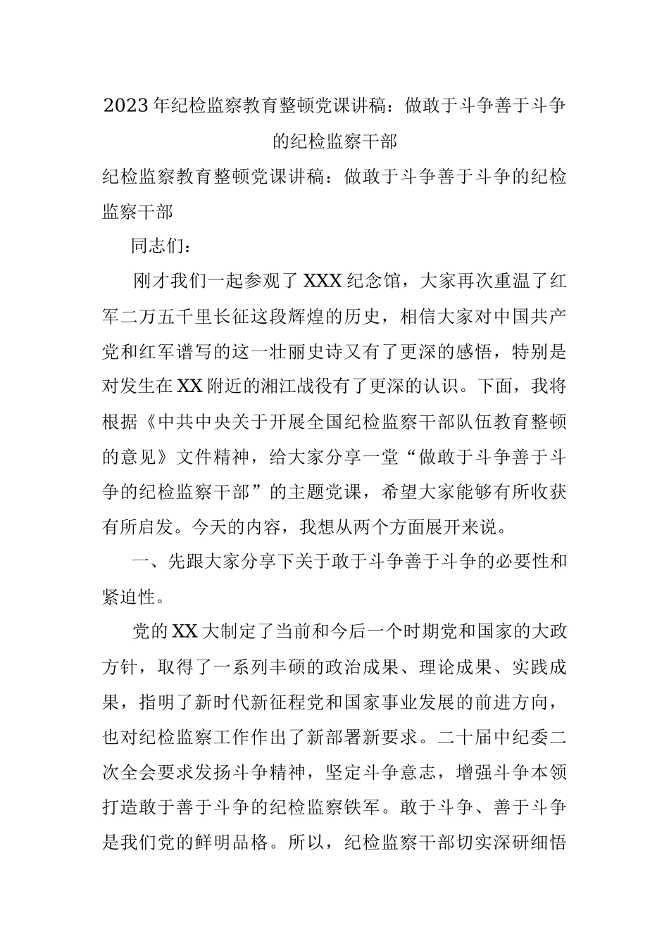 2023年纪检监察教育整顿党课讲稿：做敢于斗争善于斗争的纪检监察干部.docx_第1页