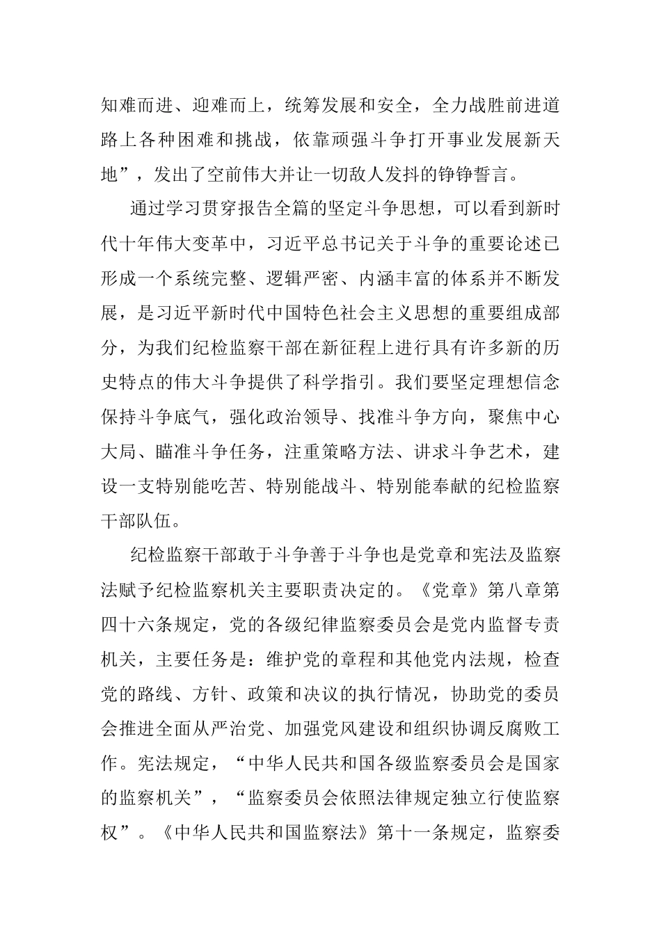 2023年纪检监察教育整顿党课讲稿：做敢于斗争善于斗争的纪检监察干部.docx_第3页