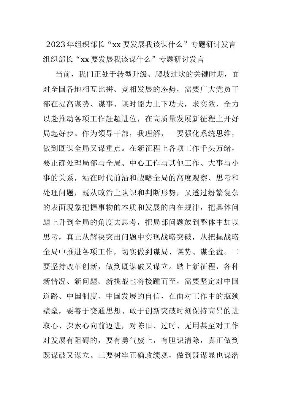 2023年组织部长“xx要发展我该谋什么”专题研讨发言.docx_第1页