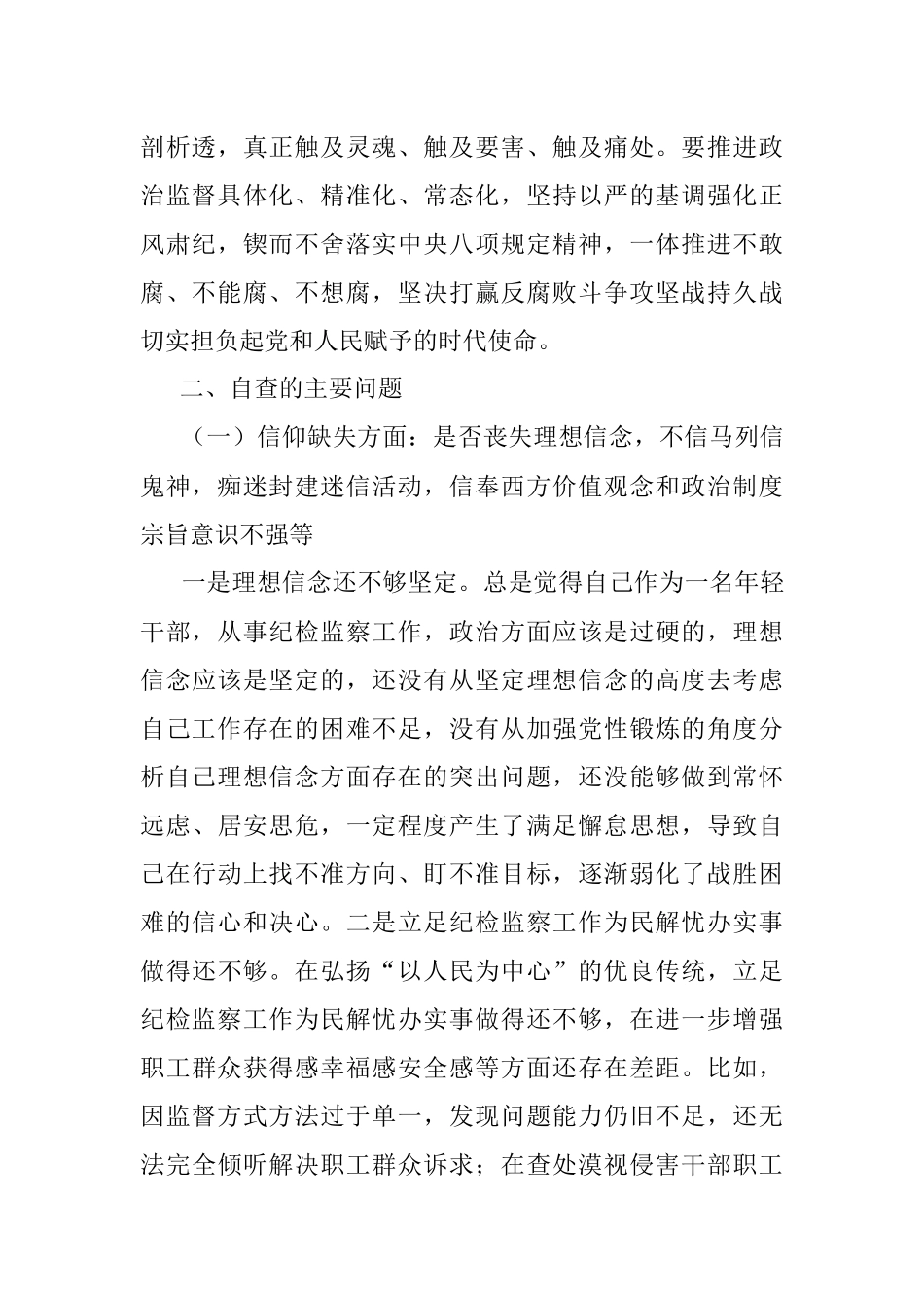2023年纪检监察干部教育整顿党性分析报告六个方面问题、整改措施.docx_第2页