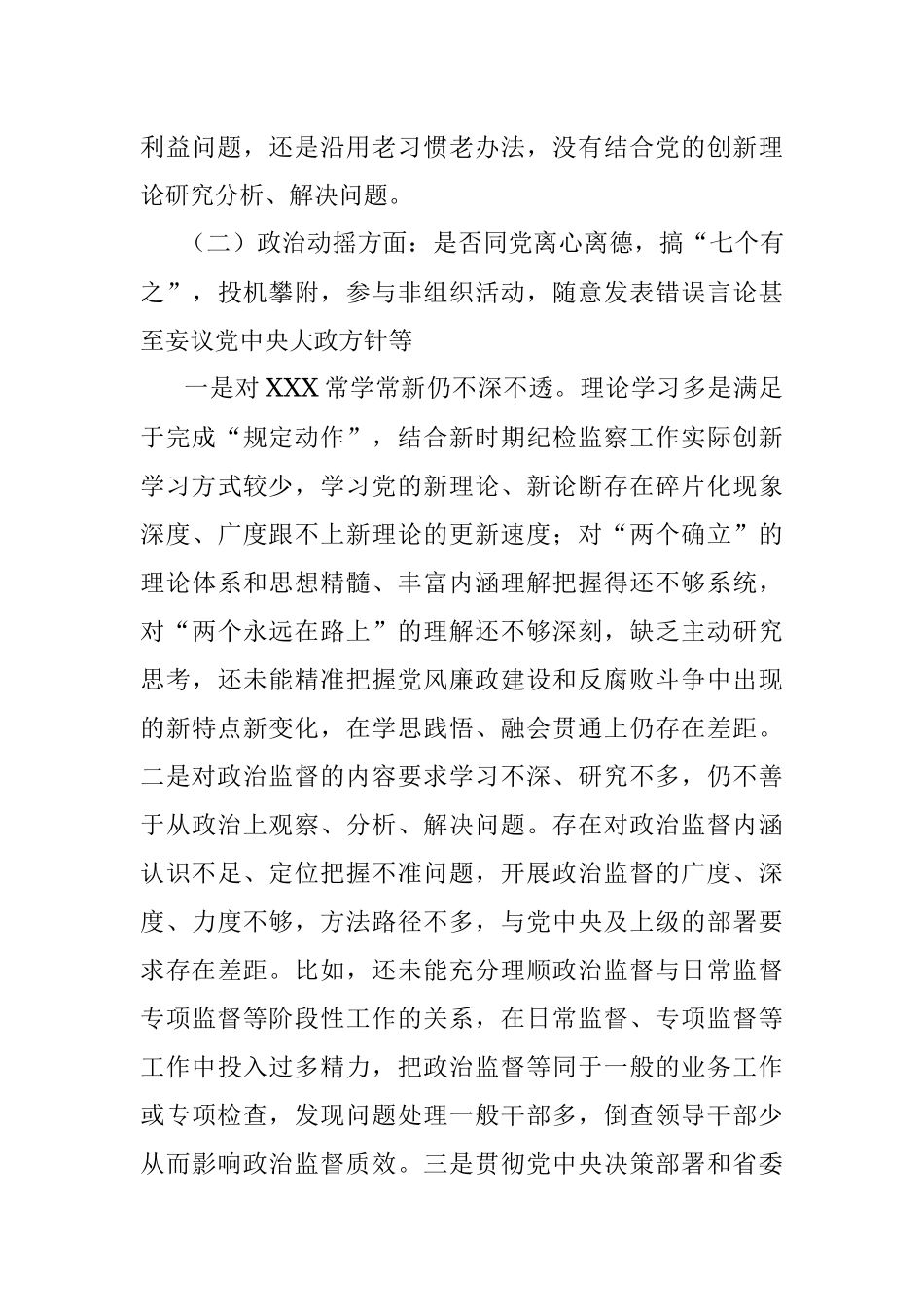 2023年纪检监察干部教育整顿党性分析报告六个方面问题、整改措施.docx_第3页