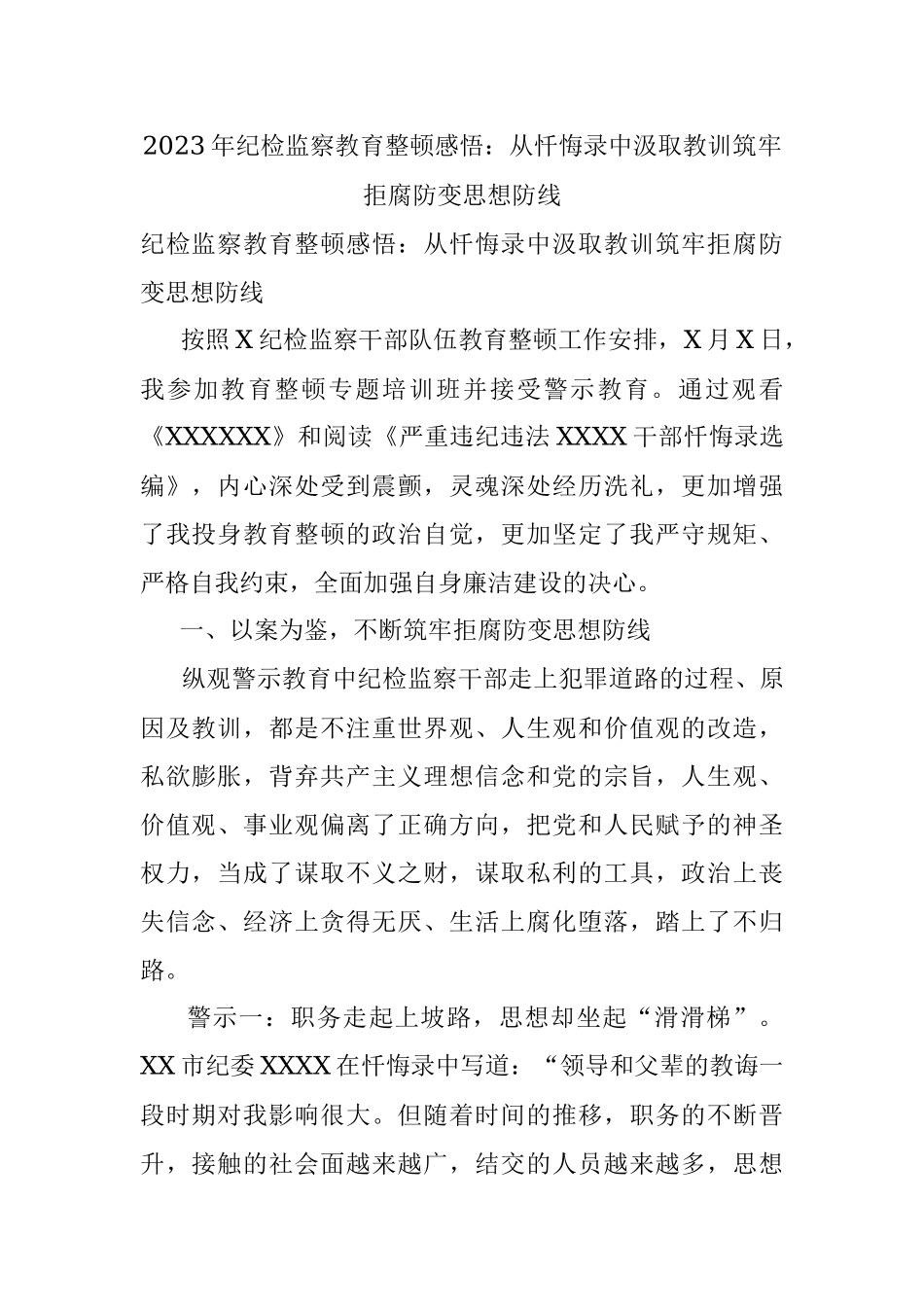 2023年纪检监察教育整顿感悟：从忏悔录中汲取教训筑牢拒腐防变思想防线.docx_第1页