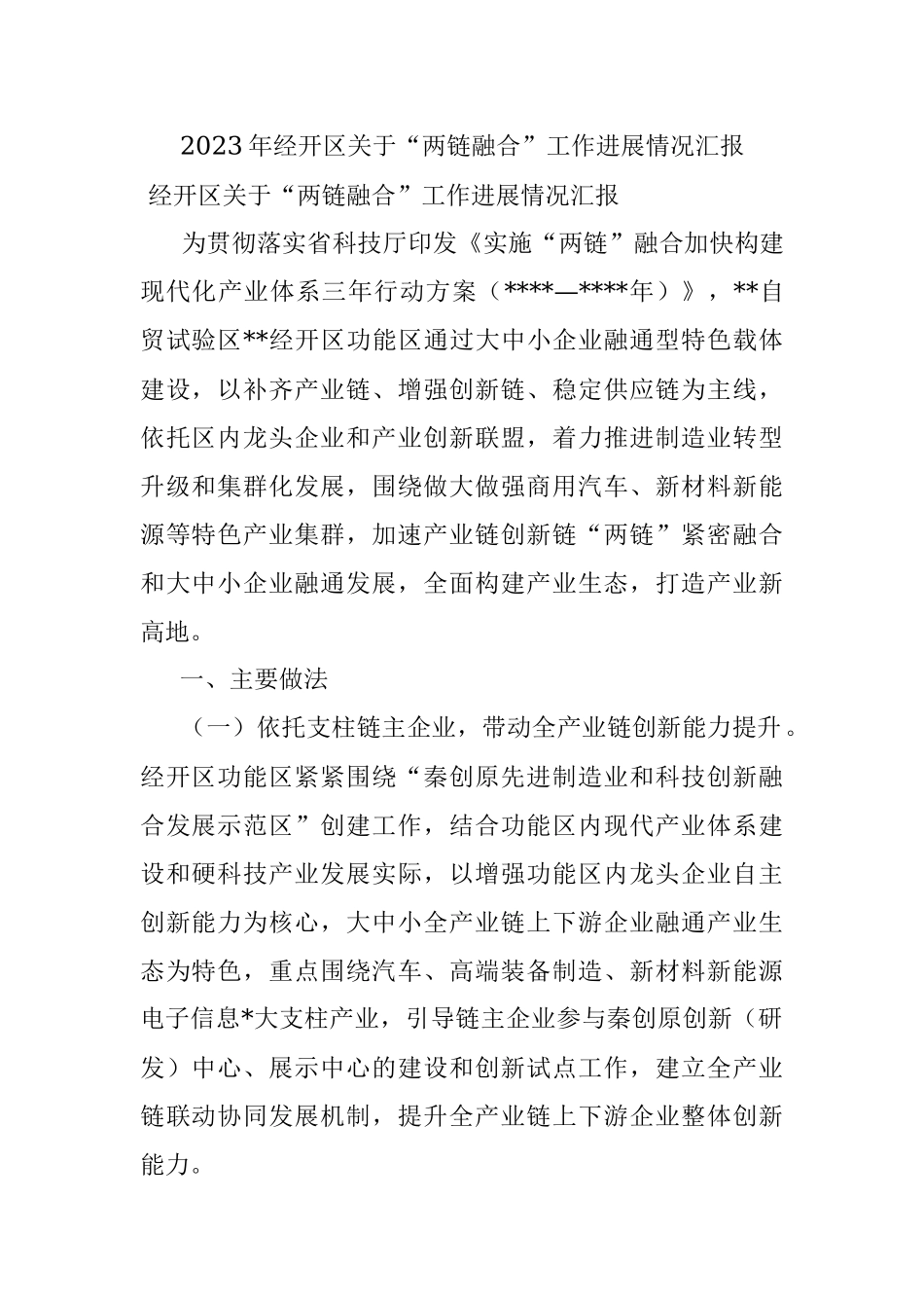 2023年经开区关于“两链融合”工作进展情况汇报.docx_第1页