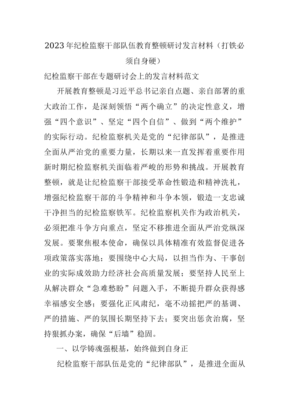 2023年纪检监察干部队伍教育整顿研讨发言材料（打铁必须自身硬）.docx_第1页