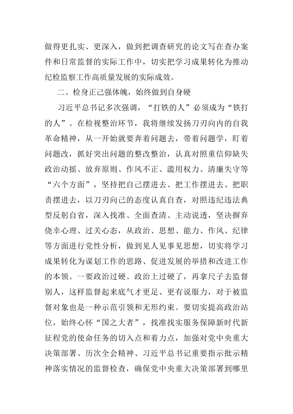 2023年纪检监察干部队伍教育整顿研讨发言材料（打铁必须自身硬）.docx_第3页