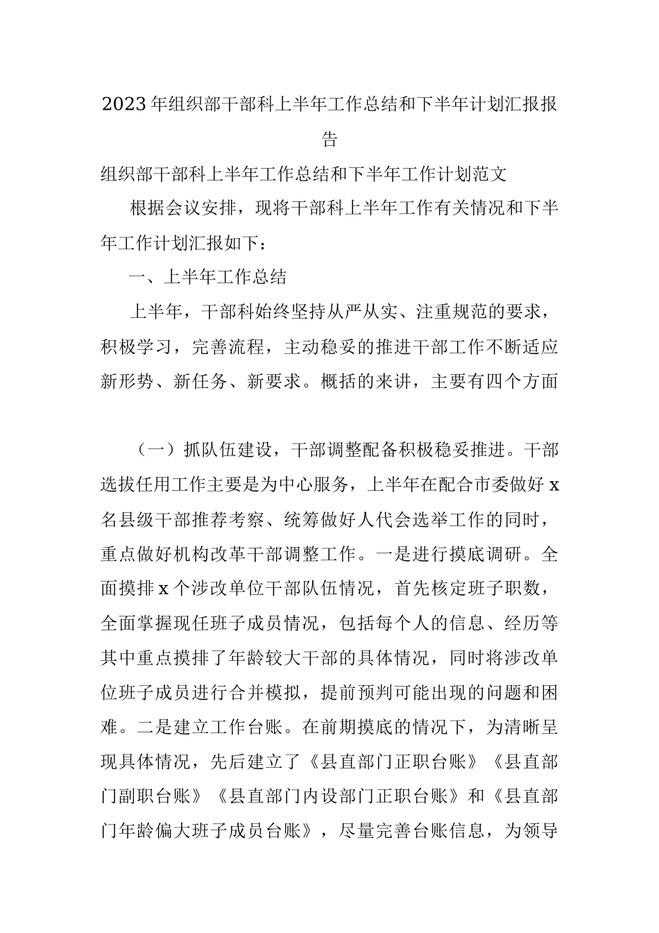 2023年组织部干部科上半年工作总结和下半年计划汇报报告.docx_第1页