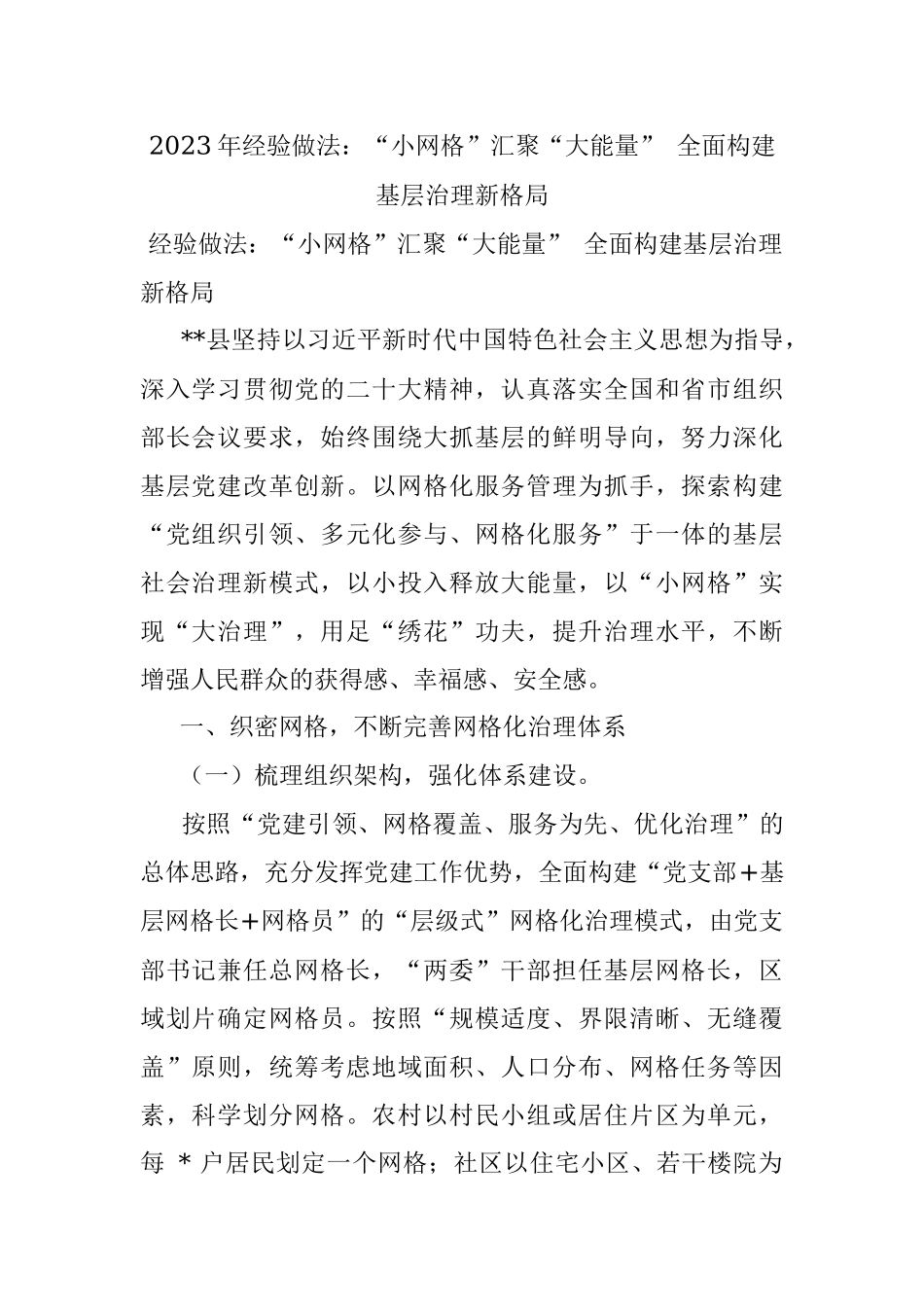 2023年经验做法：“小网格”汇聚“大能量” 全面构建基层治理新格局.docx_第1页